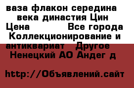 ваза-флакон середина 20 века династия Цин › Цена ­ 8 000 - Все города Коллекционирование и антиквариат » Другое   . Ненецкий АО,Андег д.